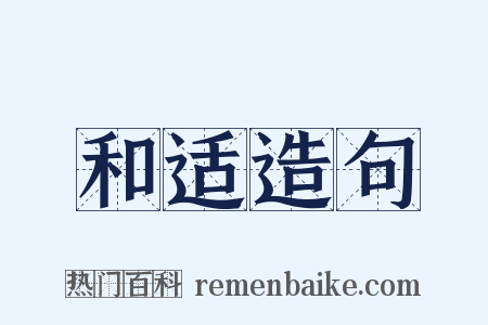 和适造句是什么意思的图片
